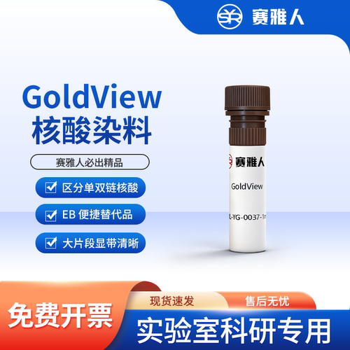 GoldViewEBT替代核酸荧光染料