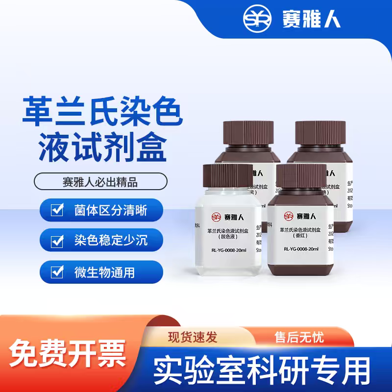 革兰氏染色液试剂盒 4*20ml 结晶紫碘液脱色液 显微镜微生物检测