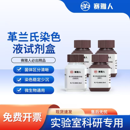 革兰氏染色液试剂盒 4*20ml 结晶紫碘液脱色液 显微镜微生物检测