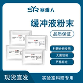 PAGE TBS 粉剂PBS 缓冲液粉末 Hepes TAE TBE SDS MES MOPS