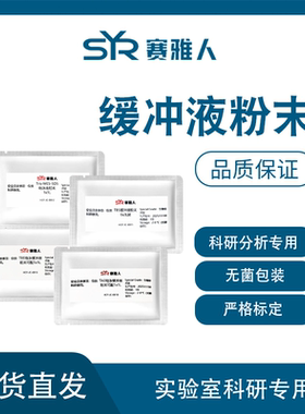 缓冲液粉末/粉剂PBS  TAE TBS MES TBE Hepes MOPS SDS-PAGE