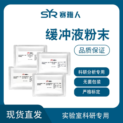 缓冲液粉末/粉剂PBS  TAE TBS MES TBE Hepes MOPS SDS-PAGE