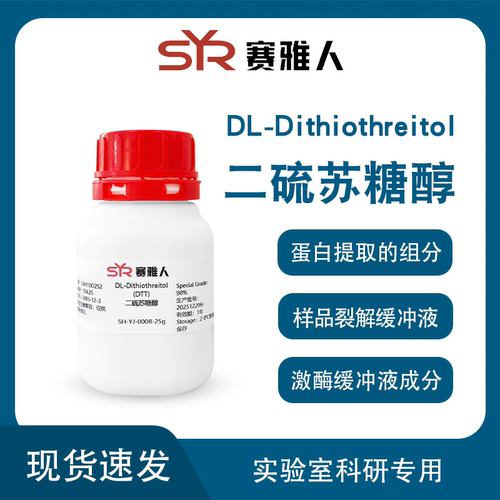 DTT/二硫代苏糖醇/二硫苏糖醇Dithiothreitol 1g 5g 25g