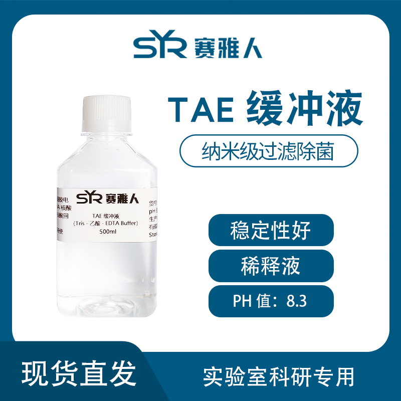 1X TAE缓冲液 500ml 琼脂糖凝胶电泳缓冲液 即用型 赛雅人