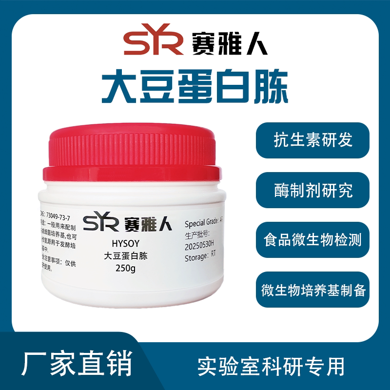 HYSOY大豆蛋白胨 培养基原料 植物氮源 实验室试剂250g 500g