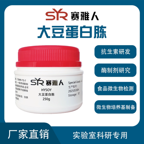 HYSOY大豆蛋白胨 培养基原料 植物氮源 实验室试剂250g 500g
