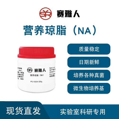 营养琼脂培养基 NA 细菌总数测定 250g