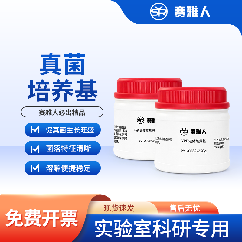 马铃薯葡萄糖PDA琼脂 YPD液体培养基 真菌培养基实验微生物培养