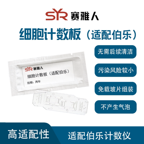 伯乐细胞计数板国产替代
