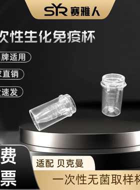 适配日立样品杯 适配贝克曼样品杯 血凝杯 康宁杯 700生化杯