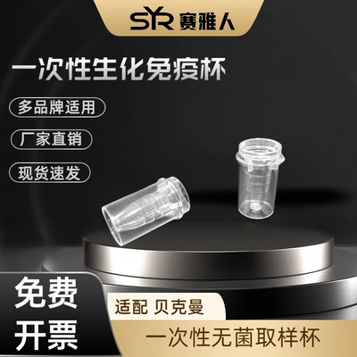 厂商直销样品杯耗材日立/贝克曼