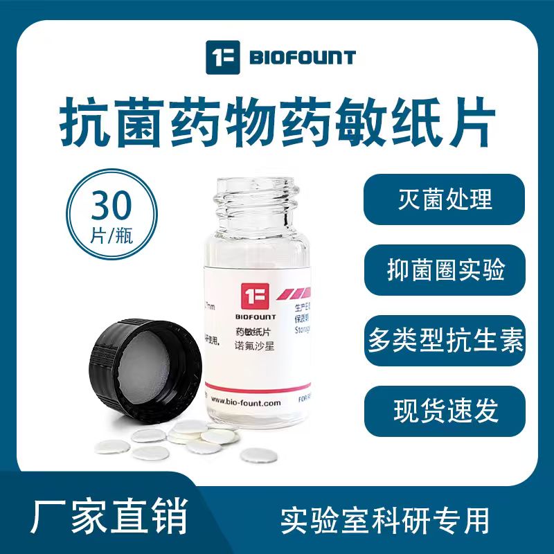 抗菌药物药敏纸片 抗生素药敏纸 细菌药敏试纸 抑菌圈实验