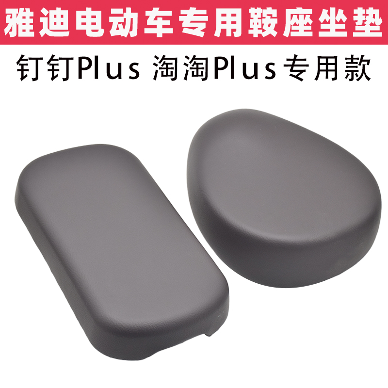 雅迪钉钉淘淘plus车座鞍座后坐垫国标电瓶车前车坐后座包座板鞍座