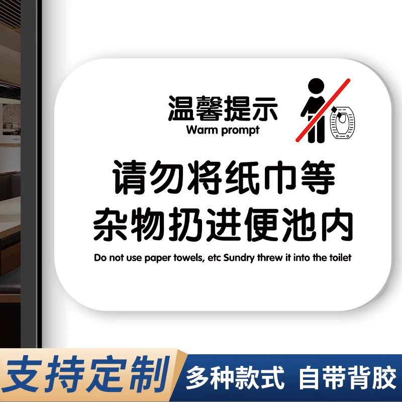 厕所标识牌卫生间提示牌请勿将纸巾等杂物扔进便池内温馨提示牌厕纸请入篓贴纸节约用水指示牌标语亚克力定制