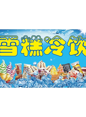 冰淇淋海报冷饮雪糕批发广告贴纸