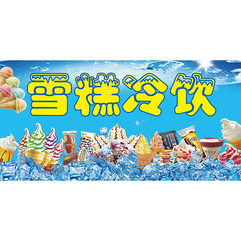 冰淇淋海报雪糕批发广告贴纸
