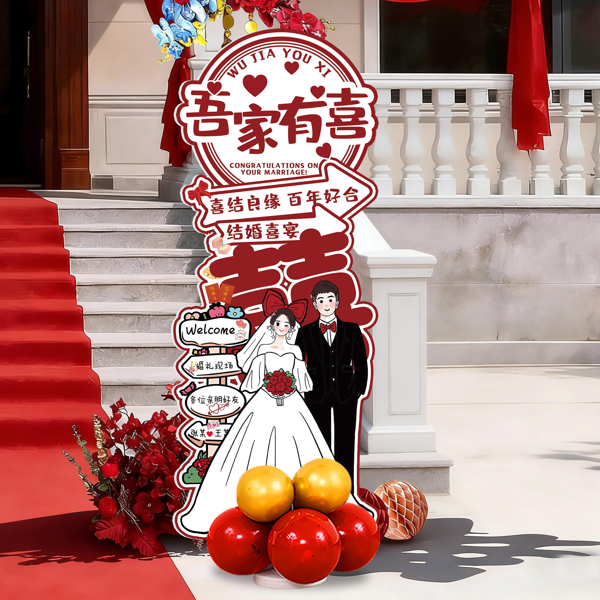 婚礼迎宾牌卡通人形立牌定制