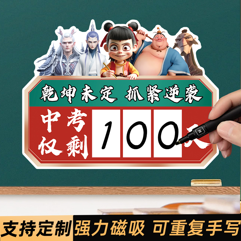全网热销中高考倒计时磁性贴