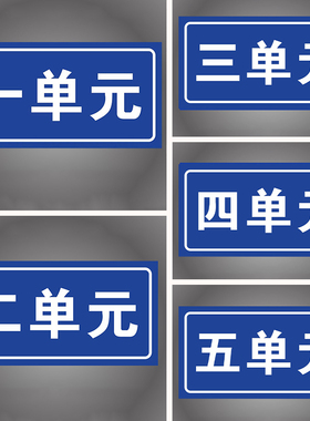 铝板门牌定制定做一单元二单元反光膜门牌号码牌家用不锈钢户外小区单元楼栋牌街道牌门牌贴门号牌防水房号牌