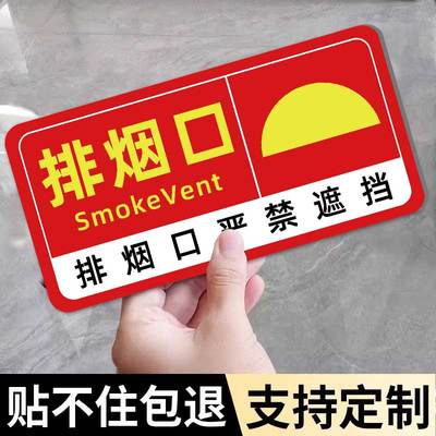 排烟口标识牌消防排烟口送风口提示牌贴纸送风机械排烟口严禁遮挡警示牌标语墙贴消防安全标识亚克力标牌