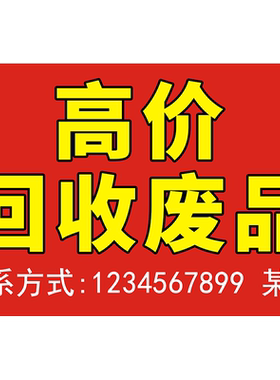 高价回收废品海报黄金手机贴纸