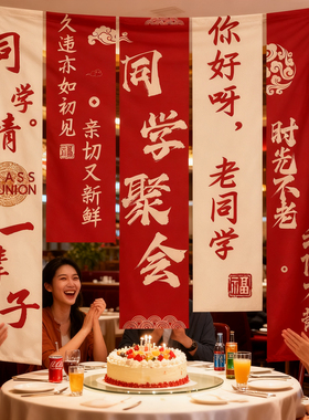 同学聚会场景布置氛围装饰背景墙条幅挂布定制同学会场拍照道具hb