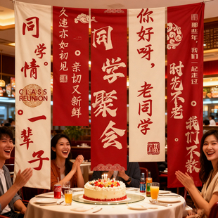同学聚会场景布置氛围装饰背景墙条幅挂布定制同学会场拍照道具hb