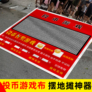 地摊投币游戏画布朱十八投币有奖游戏画布公园广场夜市项目道具hb