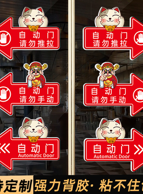 玻璃自动门请勿推拉提示贴纸电动门请勿手动请勿触摸指示贴创意卡通招财猫推拉门贴感应门左移右移提示贴纸