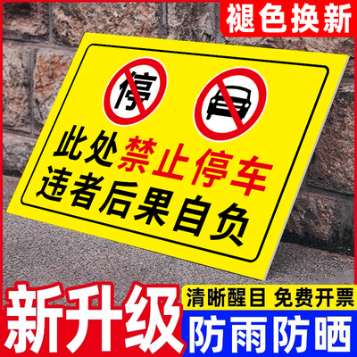 此处禁止停车警示牌商铺门口禁止停车标识牌外来车辆禁止入内警告牌非本公司车辆禁止停放提示牌请勿泊车标牌