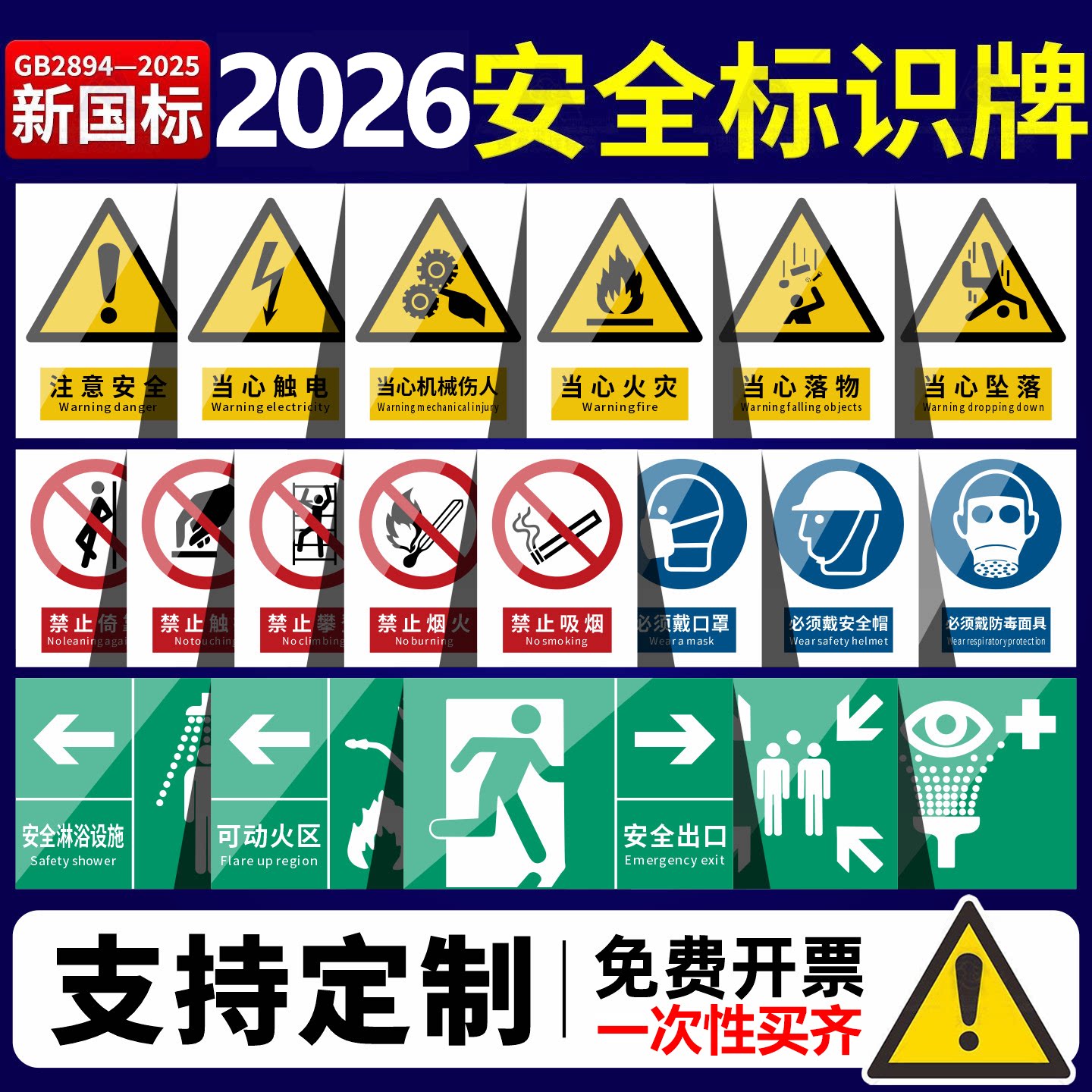 【全新国标】2026新款安全标识牌