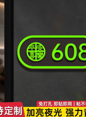 夜光门牌定制平安喜乐门牌号码牌家用出租房公寓酒店宾馆房号客房门牌标识牌发光门牌号家用门派门号牌门牌贴