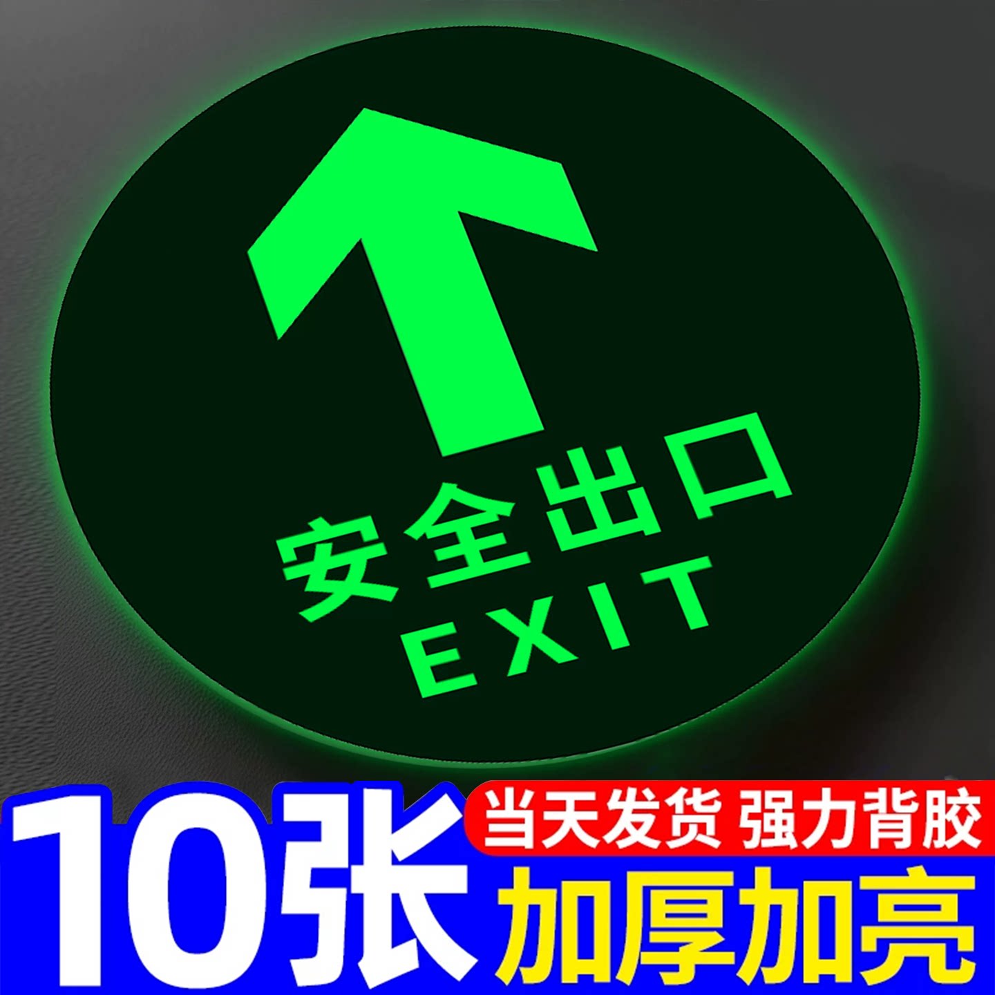 【新国标】安全出口指示圆形地贴