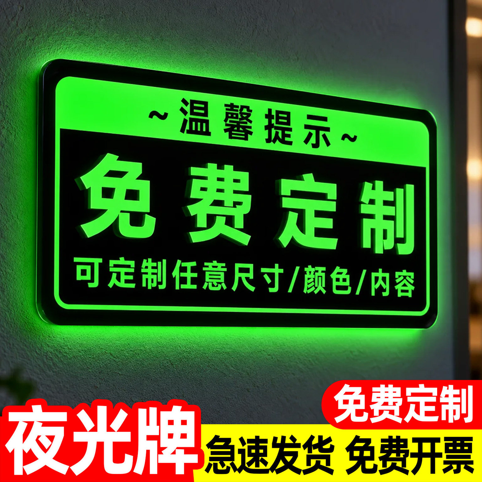 夜光贴广告牌贴纸定制亚克力标识