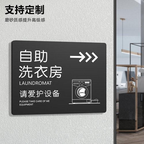 自助洗衣房标识牌哲众亚克力