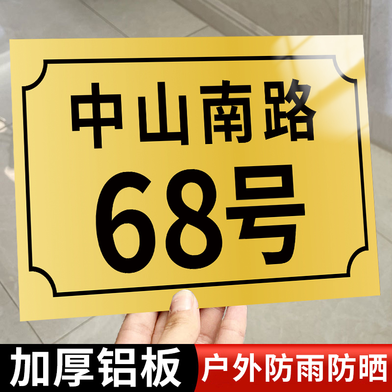 户外门牌号码牌家用门牌号定制小区社区街道单元楼门牌订制农村自建房住宅烤漆反光户外防水铝板地址牌指示牌