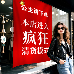 清仓海报全场清仓处理大甩卖广告纸服女装装店撤店清货促销挂布hb