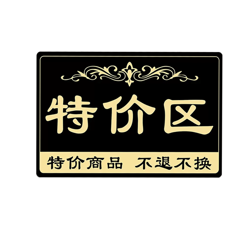 特价区牌子特价区广告牌