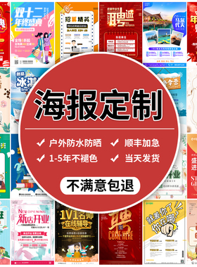 海报定制墙贴纸广告设计制作宣传喷绘结婚明星写真招聘海报打印hb