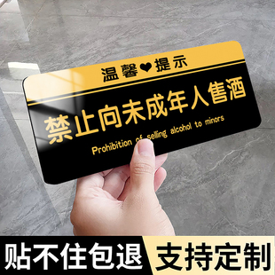 禁止向未成年人售酒超市便利店禁止向未成年人销售烟酒未成年人禁止饮酒提示牌贴牌不向未成年人售酒标识牌