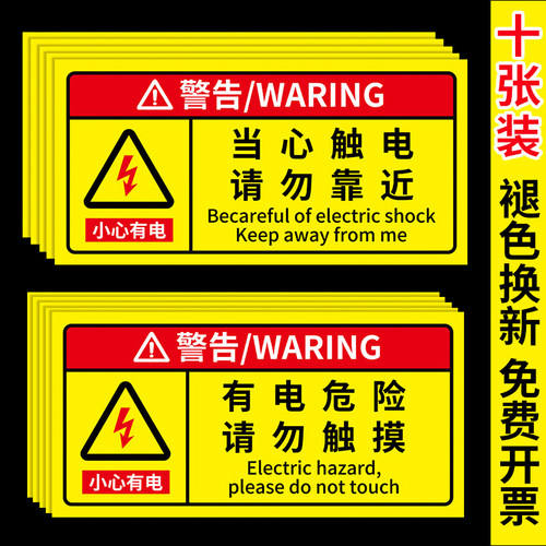 有电危险小心当心触电警示贴