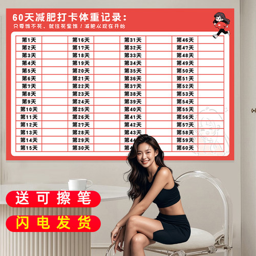 打卡记录表体重记录墙贴
