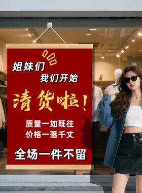 年末清仓海报定制全场清仓大甩卖广告纸清货特价处理广告牌设计hb