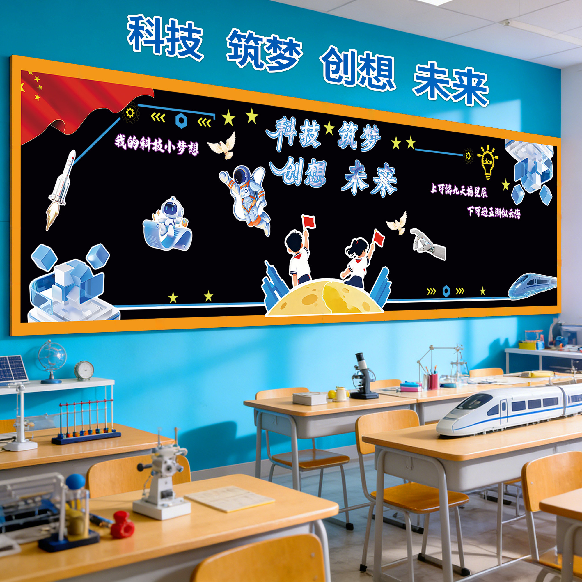 科技创新造未来黑板报装饰墙贴教室布置学校中小学班级文化墙贴QT