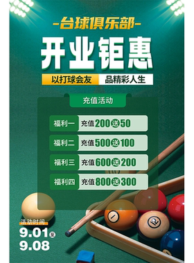台球厅新店开业海报设计制作开业活动广告贴纸宣传挂图台球装饰QT