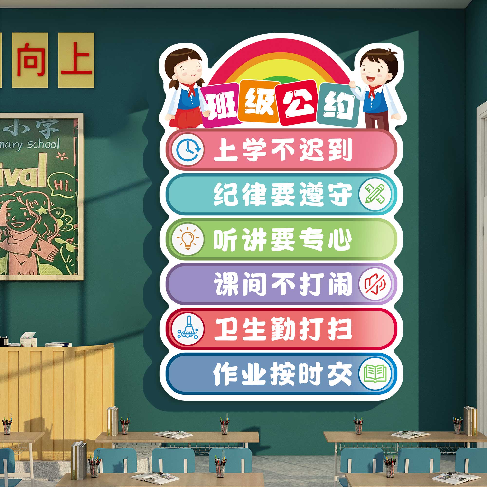 班级公约教室装饰文化墙贴布置小学生一年级新学期班规班训形象QT