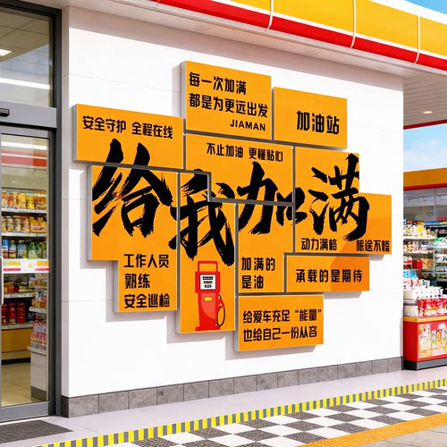 加油站便利店氛围布置网红打卡文化墙背景墙给我加满广告形象墙QT
