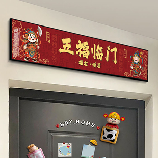 五福临门入户门头上方装饰贴画室内过道门楣马年寓意好喜庆创意QT