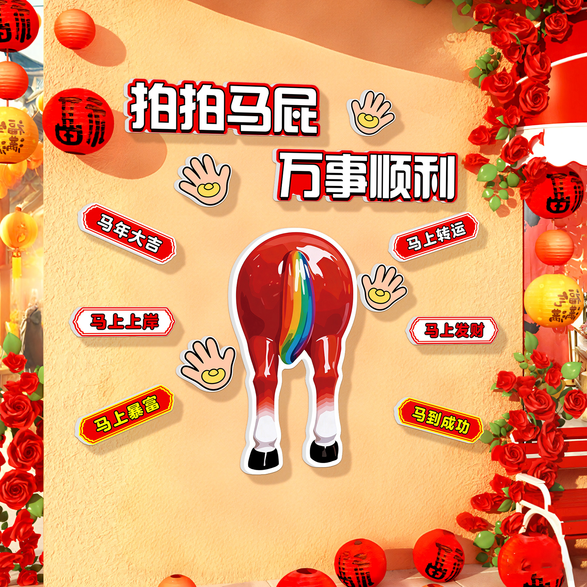 2026拍马屁打卡墙贴聚财气新年装饰氛围布置春节造景立体背景墙QT,家居饰品,文化墙贴,淘宝优惠券,粉丝福利购,淘宝优惠卷