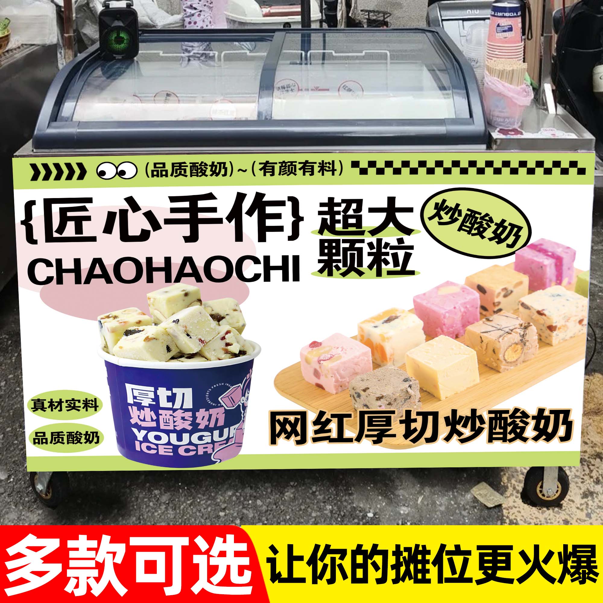 厚切炒酸奶广告图展示牌